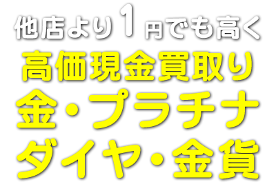 金、プラチナ、ダイヤ、金貨等の高価買取